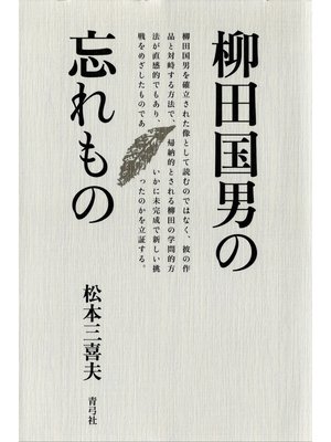 cover image of 柳田国男の忘れもの